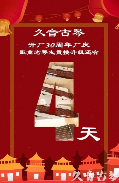 延安市“有一种乐器，带着时间的气息，又宝光如新。有如大音希声，蕴含着独与自然天地往来的精神！” 3月，久音30周年开厂季！老琴友置换升级活动马上开始！倒计时4天！